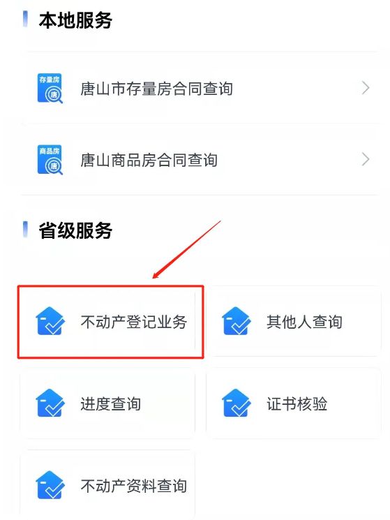 唐山个人不动产登记信息冀时办APP查询指南