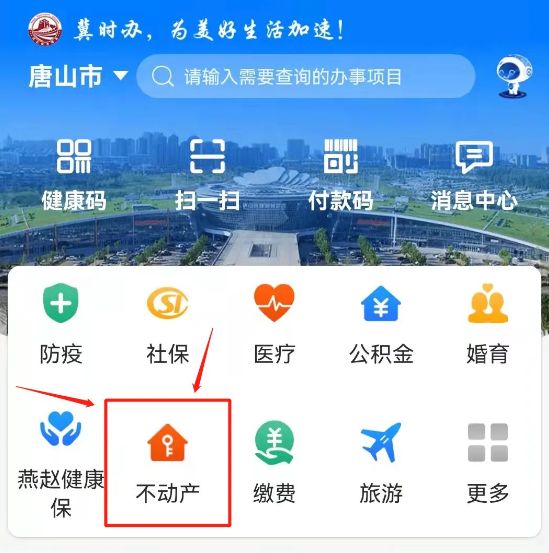 唐山个人不动产登记信息冀时办APP查询指南