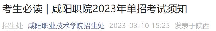 咸阳职业技术学院2023单招考试时间 咸阳职业技术学院单招考试考什么