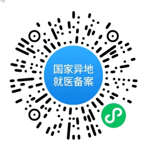 跨省异地就医备案办理流程 全国跨省异地就医备案入口+步骤