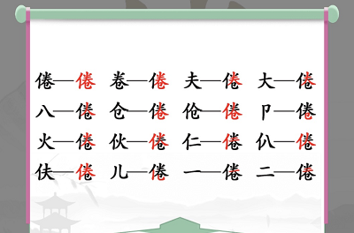 倦找出16个常见字怎么过 找出什么字