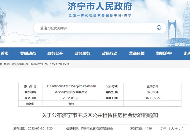 济宁主城区公租房租金标准通知公告 济宁主城区公租房租金标准通知公告图片