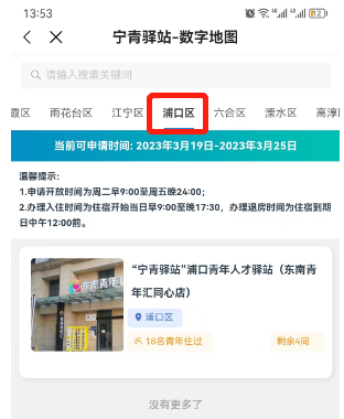 东南青年汇同心店免费住宿申请时间+入口+流程