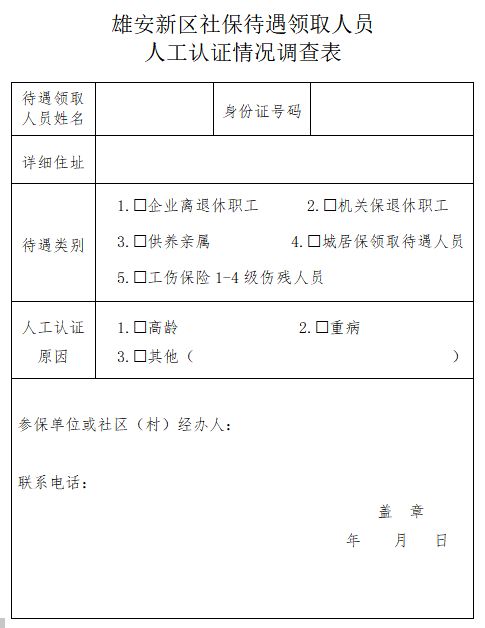 2023雄安新区社保待遇资格认证需要什么材料？