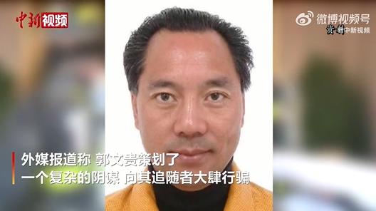 红通人员郭文贵涉嫌欺诈等多项罪名在美国被捕