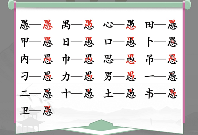 愚找出18个字是什么（愚什么字?）