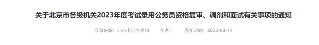 北京各级机关2023年度考试录用公务员资格复审、调剂和面试通知