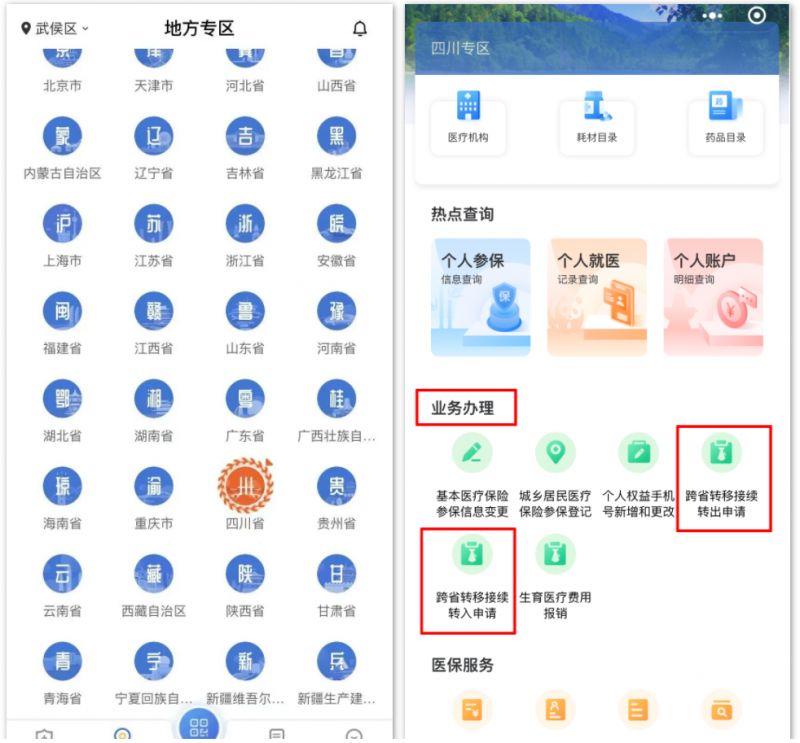 成都线上办理职工医保关系转移渠道+步骤汇总