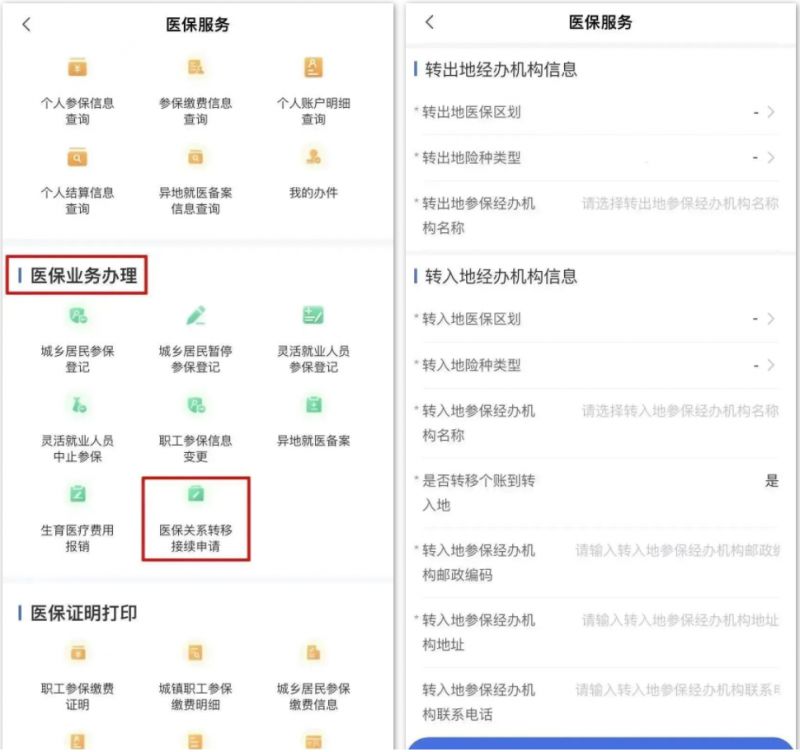 成都线上办理职工医保关系转移渠道+步骤汇总