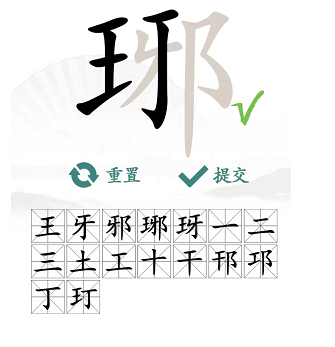 琊能拆出什么字