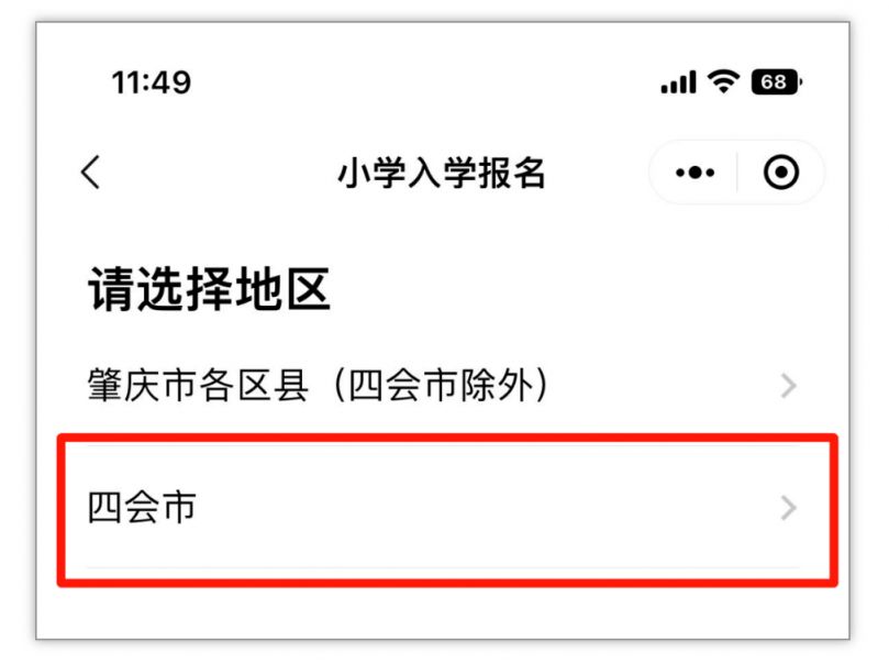 2023年肇庆四会市一年级招生报名入口 四会市2021年小学入学报名