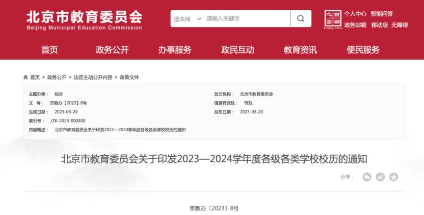 2023-2023学年度北京市中小学幼儿园校历通知发布