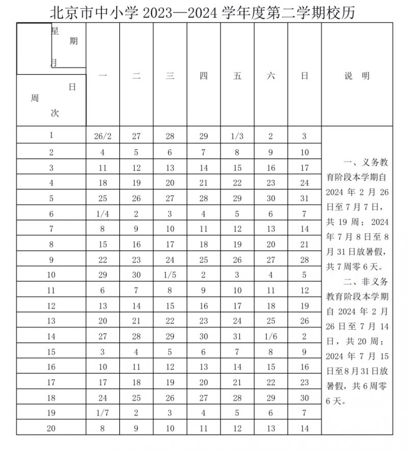 2023-2023学年度北京市中小学幼儿园校历通知发布