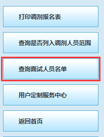 京考面试成绩查询入口 2023京考首批进入面试名单查询入口