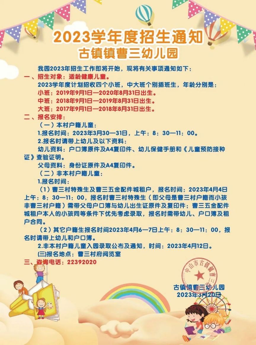 2023中山古镇镇曹三幼儿园秋季招生时间 2023中山古镇镇曹三幼儿园秋季招生