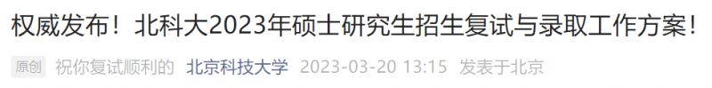 2023北京科技大学硕士研究生招生复试与录取工作方案原文