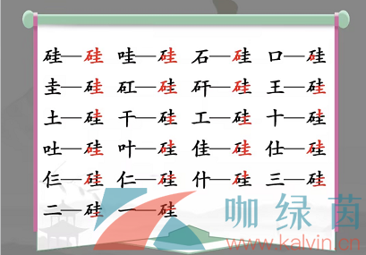 《汉字找茬王》硅找出21个字通关攻略（硅的一半读什么）
