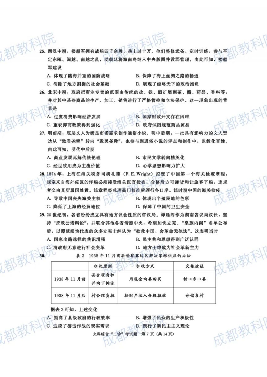 成都二诊文综试卷及答案2022 成都二诊文综试卷及答案2023