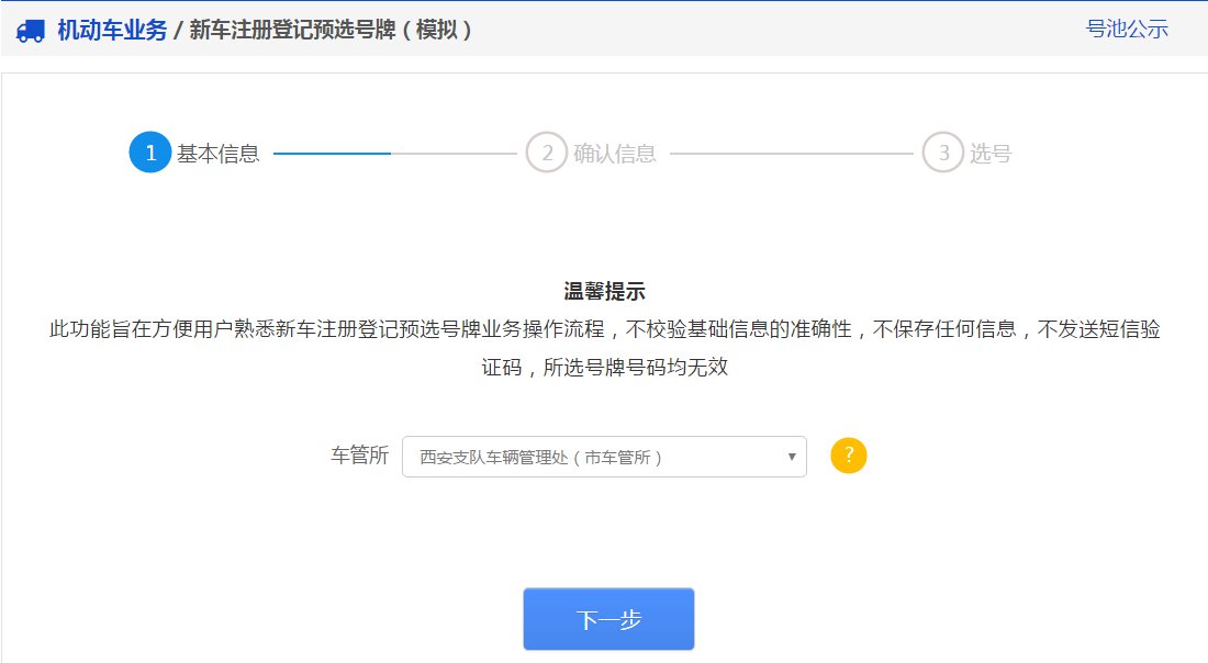 成都新车模拟选号操作步骤 成都新车选号网上选号怎么选