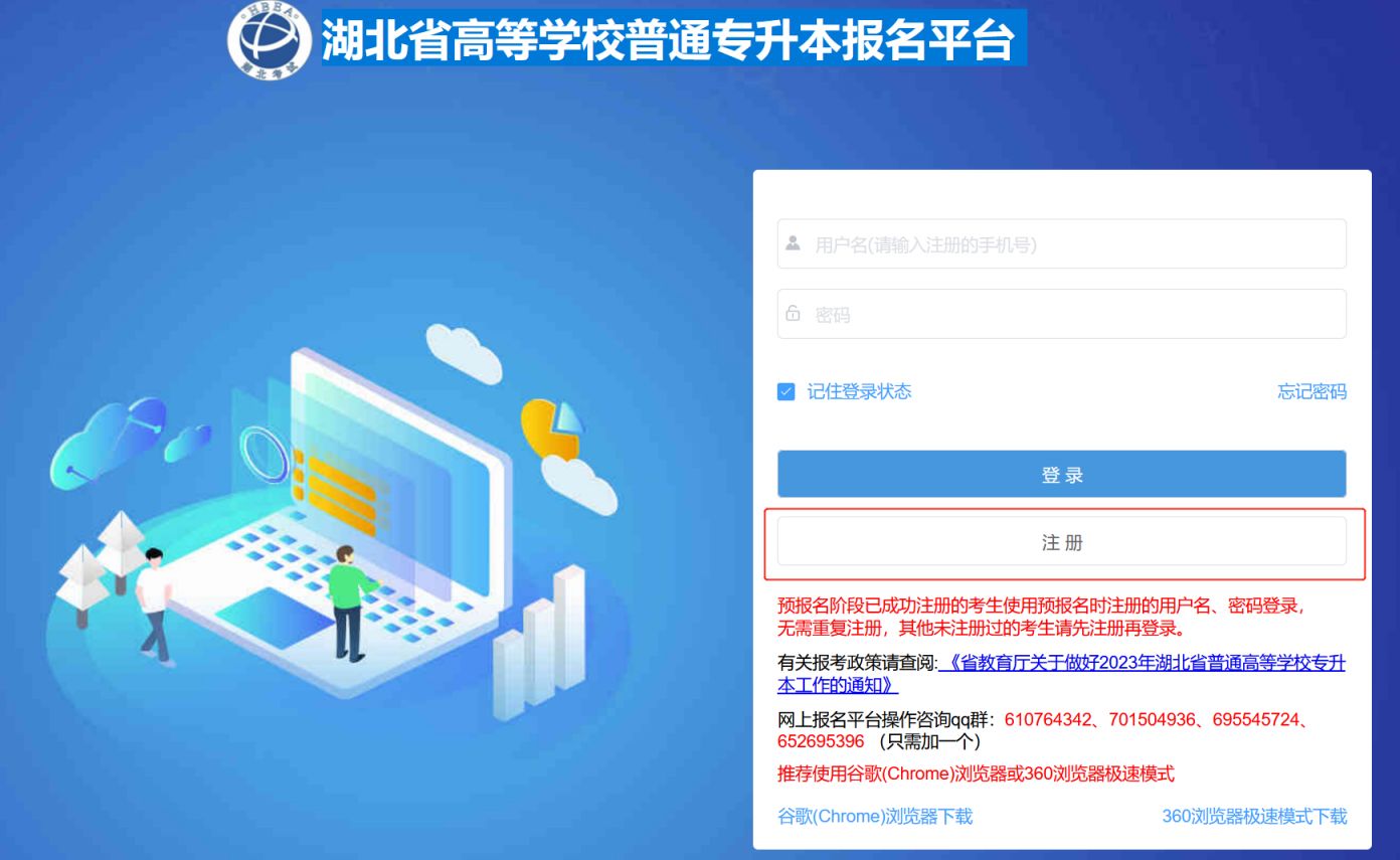 附登录注册方法 湖北省高等学校普通专升本报名平台官网入口