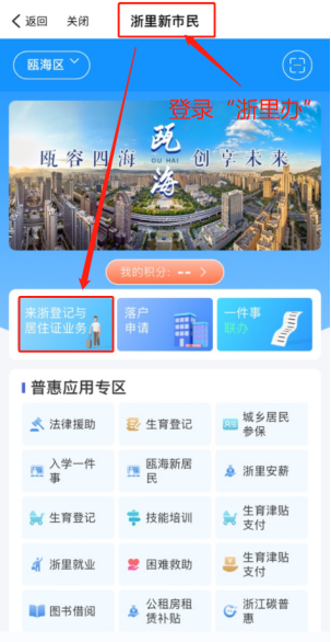 温州瓯海新市民应该如何申领浙江省居住证?