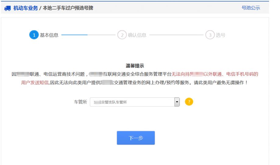 成都本地二手车过户网上预选号牌操作步骤