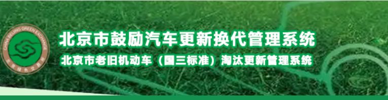 北京新能源车补贴2020 2023北京新能源车补贴申请入口