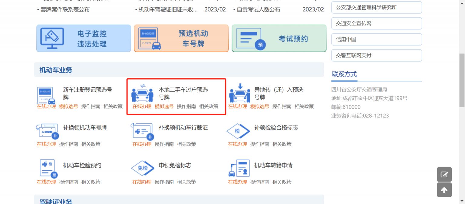 成都本地二手车过户网上预选号牌操作步骤