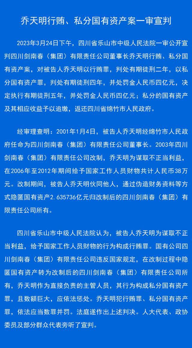 剑南春集团董事长乔天明因行贿、私分国有资产 被判刑5年罚4亿元     