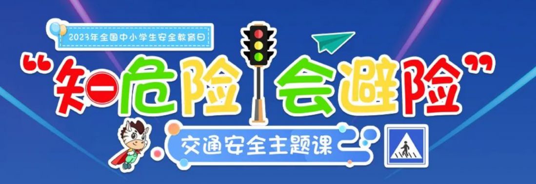 2023全国安全教育日知危险会避险交通安全主题课直播及回放入口