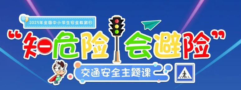 2023知危险会避险交通安全主题课直播时间直播入口