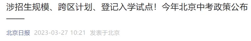 2023北京中考有什么变化 2023北京中考政策公布