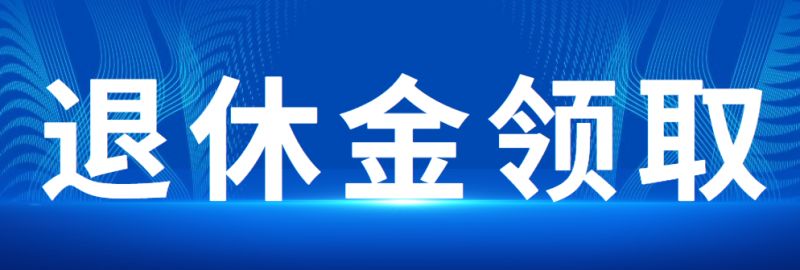 2021北京退休金计算方法 北京退休金领取计算公式