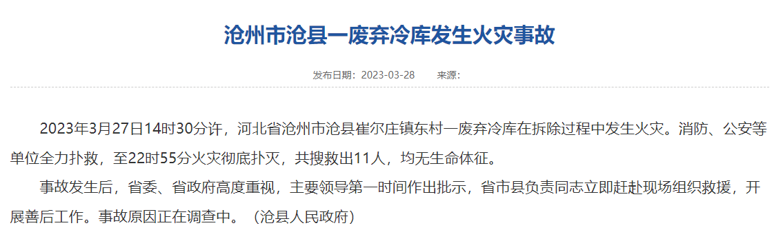 河北沧州一废弃冷库在拆除过程中发生火灾，11人死亡