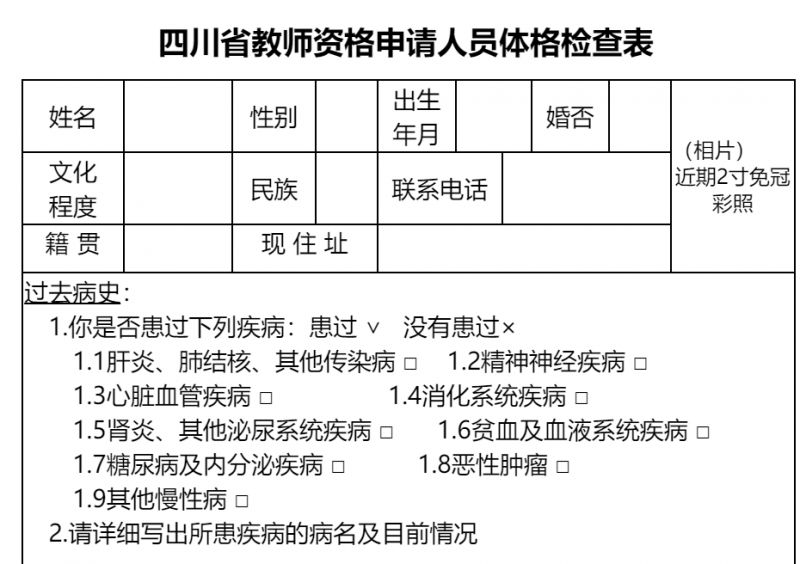 四川省教师资格申请人员体格检查表下载入口2023