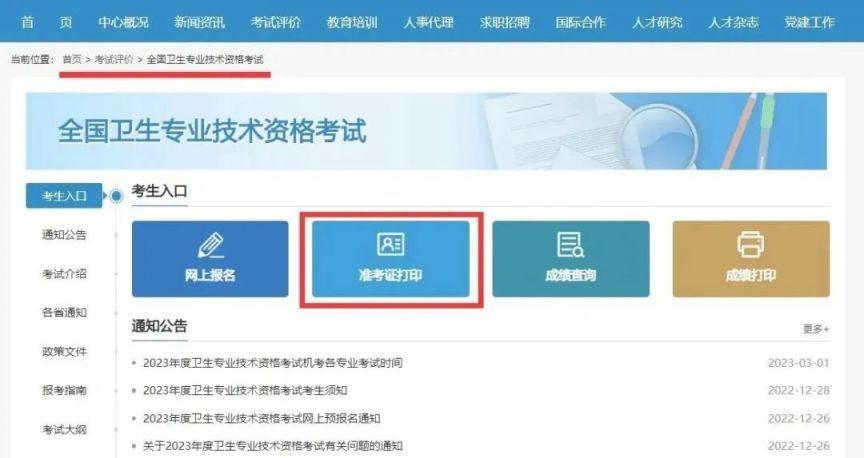 护士+卫生资格考试 2023年河南卫生人才网准考证打印时间和流程图