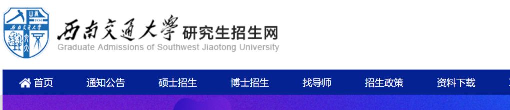 西南交通大学研招网网址及入口 西南交通大学研究生官网招生