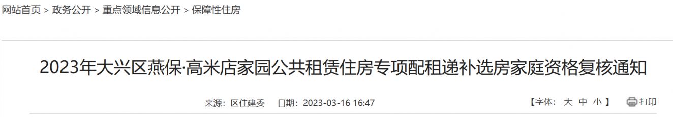 2023北京大兴燕保高米店家园公租房递补家庭资格复核通知