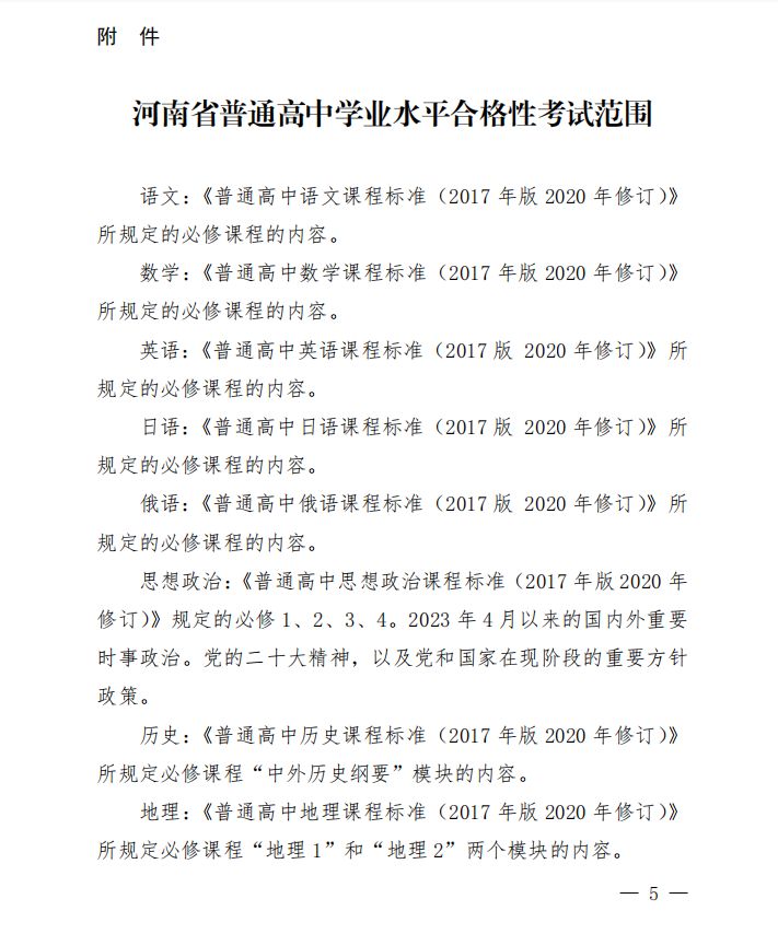 2023河南省高中学业水平考试范围与标准