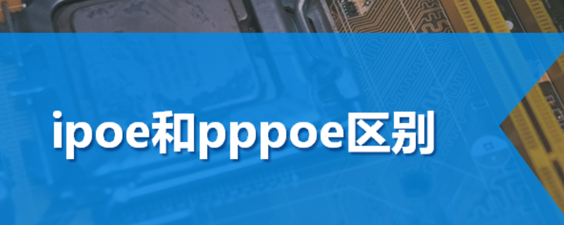 ipoe和pppoe区别（电信光猫改成桥接模式）