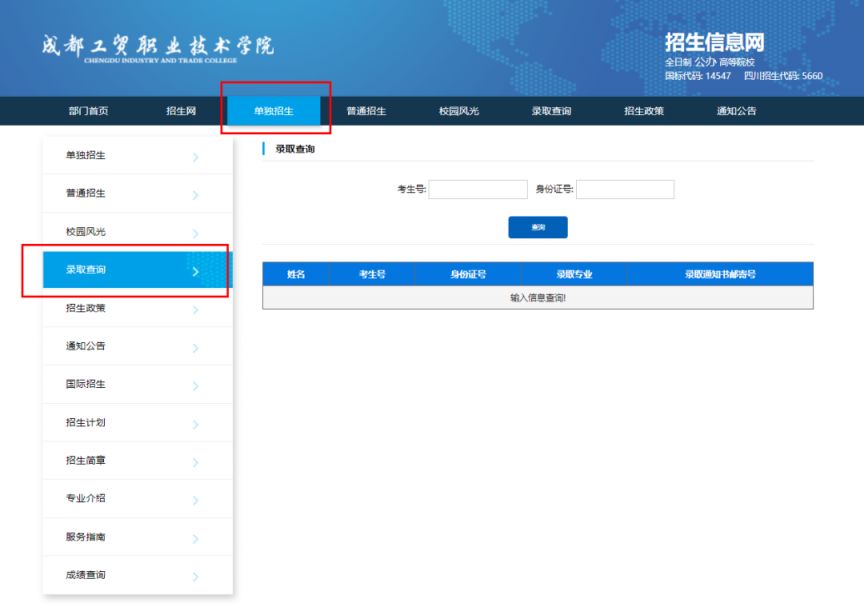 成都工贸职业技术学院单招成绩及拟录取结果查询2023