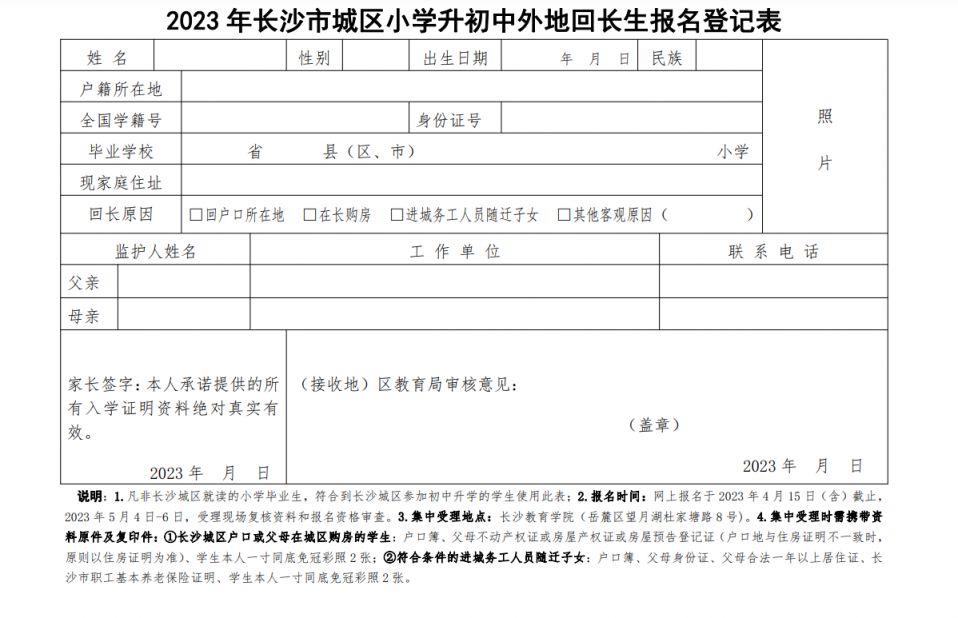 附下载入口 2023长沙市城区小学升初中外地回长生报名登记表模板