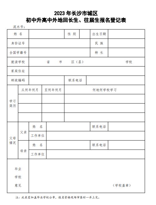 2023年长沙市城区初中升高中外地回长生、往届生报名登记表