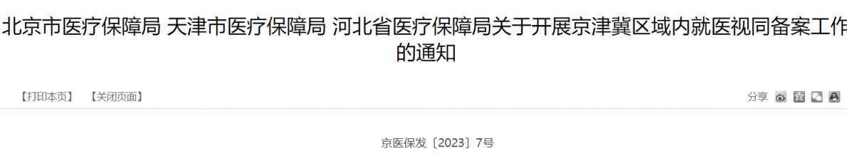 京津冀三地全面取消异地就医备案通知原文