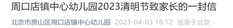 2023北京房山区周口店镇中心幼儿园清明节放假时间+通知