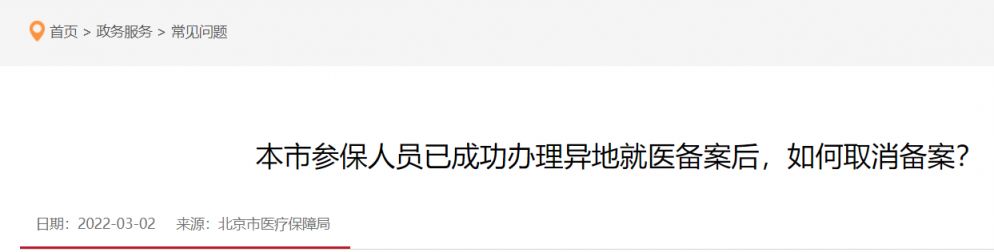 北京医保京津冀异地就医备案怎么取消？