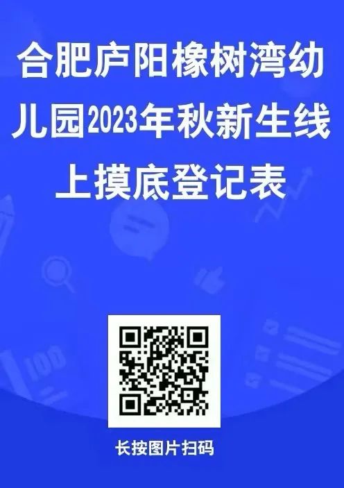 合肥庐阳橡树湾幼儿园2023秋季招生摸底公告