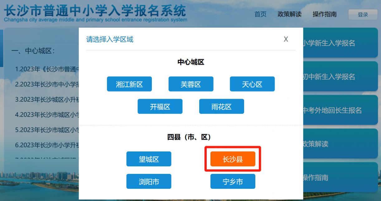 2023长沙县城区中小学入学报名网上操作指南