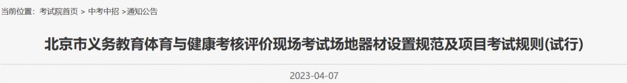 北京义务教育体育与健康现场考试场地器材及项目考试规则试行