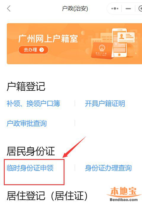 广州网上申请临时身份证 广州手机上怎么申请临时身份证